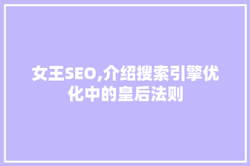 女王SEO,介绍搜索引擎优化中的皇后法则