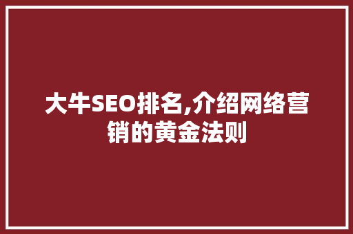 大牛SEO排名,介绍网络营销的黄金法则
