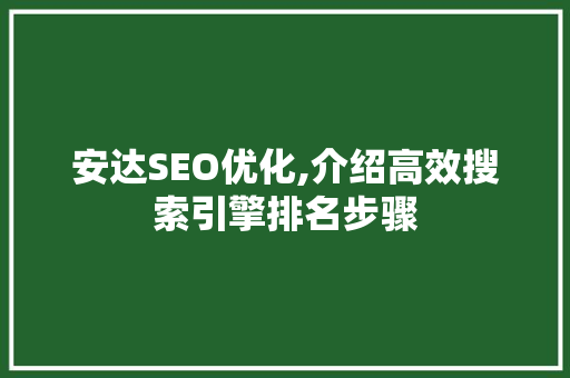 安达SEO优化,介绍高效搜索引擎排名步骤