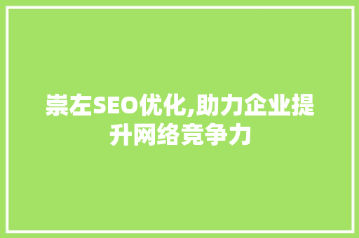 崇左SEO优化,助力企业提升网络竞争力