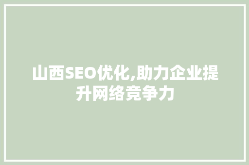 山西SEO优化,助力企业提升网络竞争力