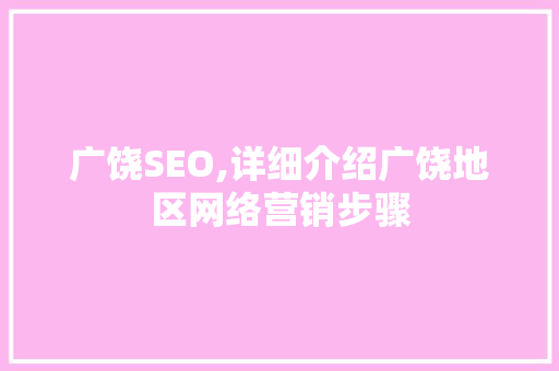 广饶SEO,详细介绍广饶地区网络营销步骤