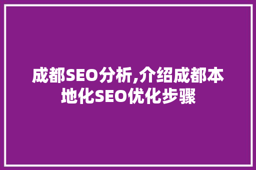 成都SEO分析,介绍成都本地化SEO优化步骤