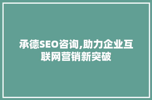 承德SEO咨询,助力企业互联网营销新突破