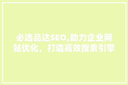 必选品达SEO,助力企业网站优化，打造高效搜索引擎营销步骤