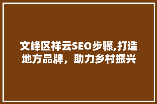 文峰区祥云SEO步骤,打造地方品牌，助力乡村振兴