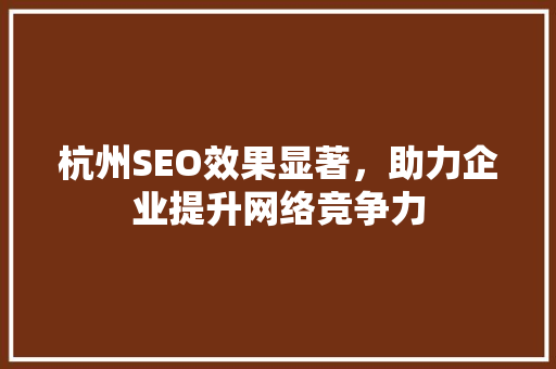 杭州SEO效果显著，助力企业提升网络竞争力