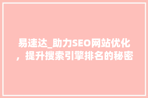 易速达_助力SEO网站优化，提升搜索引擎排名的秘密武器