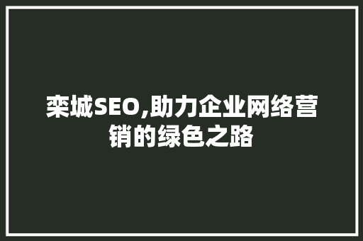 栾城SEO,助力企业网络营销的绿色之路