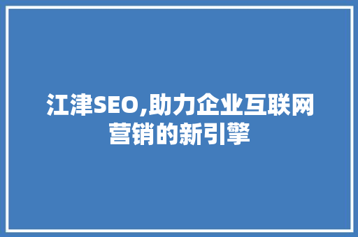 江津SEO,助力企业互联网营销的新引擎