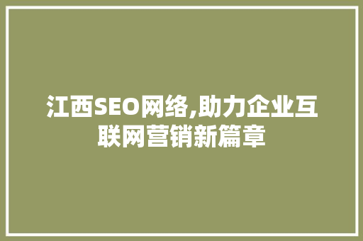 江西SEO网络,助力企业互联网营销新篇章
