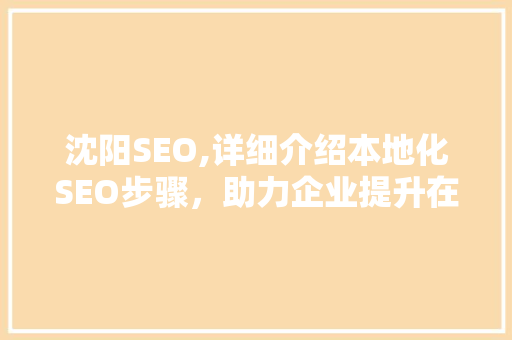 沈阳SEO,详细介绍本地化SEO步骤，助力企业提升在线竞争力