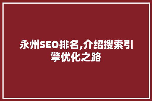 永州SEO排名,介绍搜索引擎优化之路