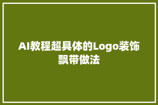 AI教程超具体的Logo装饰飘带做法