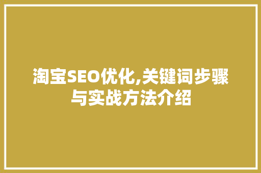 淘宝SEO优化,关键词步骤与实战方法介绍