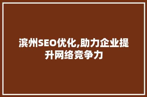 滨州SEO优化,助力企业提升网络竞争力