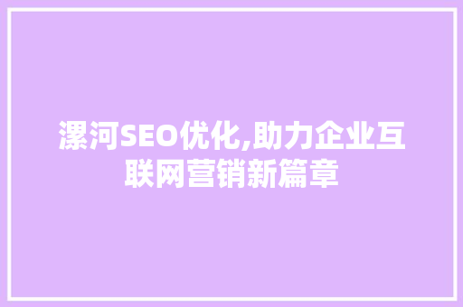 漯河SEO优化,助力企业互联网营销新篇章