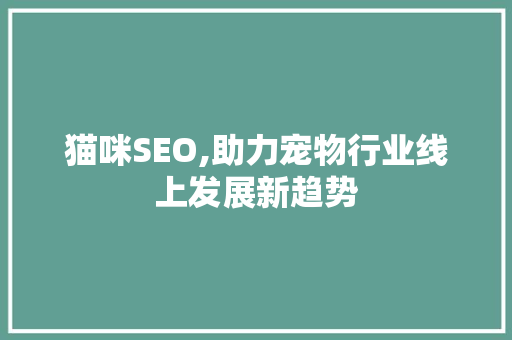 猫咪SEO,助力宠物行业线上发展新趋势