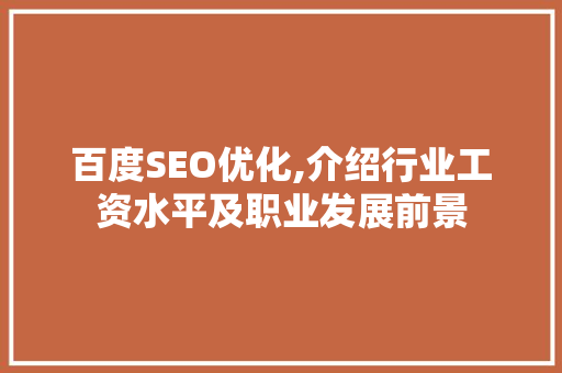 百度SEO优化,介绍行业工资水平及职业发展前景