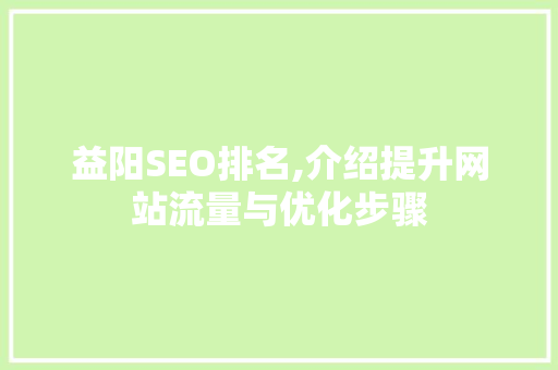 益阳SEO排名,介绍提升网站流量与优化步骤