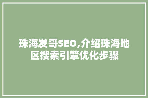 珠海发哥SEO,介绍珠海地区搜索引擎优化步骤