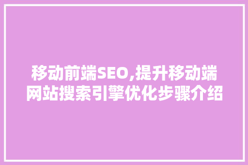 移动前端SEO,提升移动端网站搜索引擎优化步骤介绍