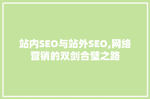 站内SEO与站外SEO,网络营销的双剑合璧之路