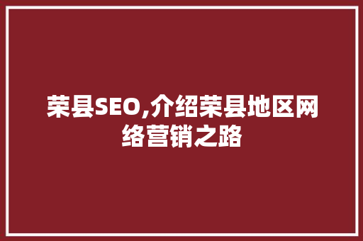 荣县SEO,介绍荣县地区网络营销之路