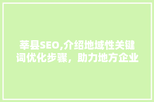 莘县SEO,介绍地域性关键词优化步骤，助力地方企业腾飞
