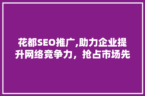 花都SEO推广,助力企业提升网络竞争力，抢占市场先机