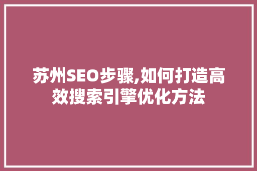 苏州SEO步骤,如何打造高效搜索引擎优化方法