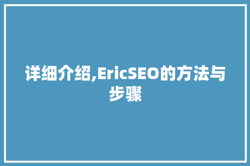详细介绍,EricSEO的方法与步骤