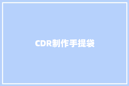 CDR制作手提袋