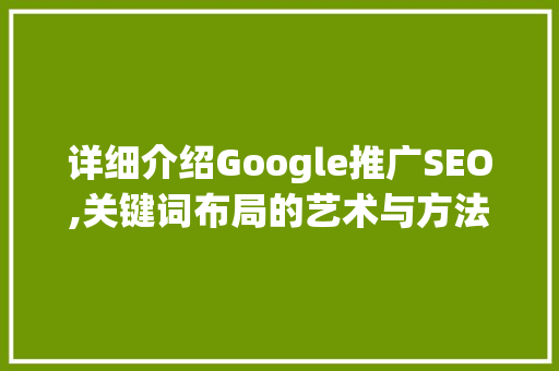 详细介绍Google推广SEO,关键词布局的艺术与方法