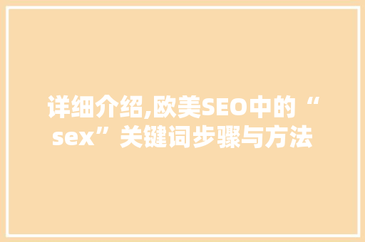 详细介绍,欧美SEO中的“sex”关键词步骤与方法