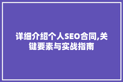 详细介绍个人SEO合同,关键要素与实战指南