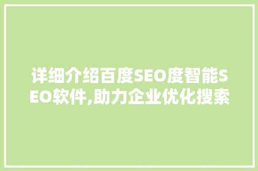 详细介绍百度SEO度智能SEO软件,助力企业优化搜索引擎排名