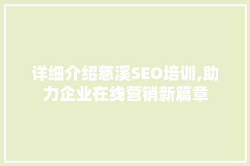 详细介绍慈溪SEO培训,助力企业在线营销新篇章