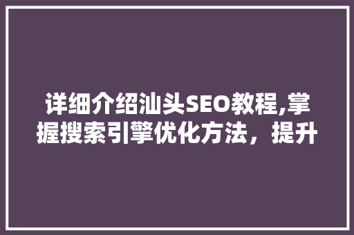 详细介绍汕头SEO教程,掌握搜索引擎优化方法，提升网站排名