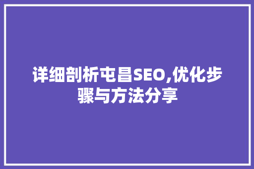 详细剖析屯昌SEO,优化步骤与方法分享