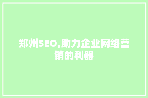 郑州SEO,助力企业网络营销的利器