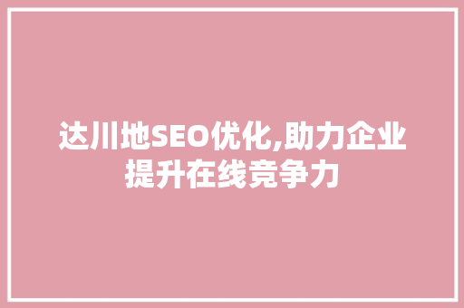 达川地SEO优化,助力企业提升在线竞争力