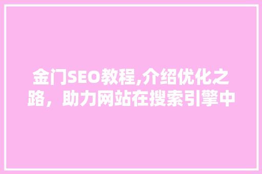 金门SEO教程,介绍优化之路，助力网站在搜索引擎中脱颖而出