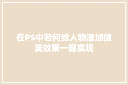 在PS中若何给人物添加微笑效果一键实现