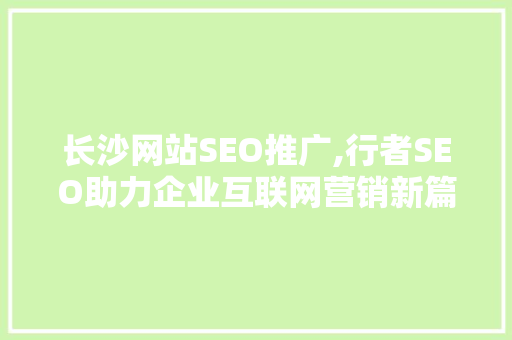长沙网站SEO推广,行者SEO助力企业互联网营销新篇章