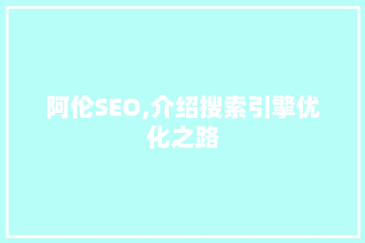 阿伦SEO,介绍搜索引擎优化之路