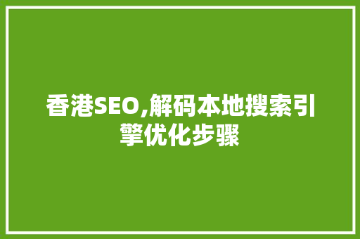 香港SEO,解码本地搜索引擎优化步骤