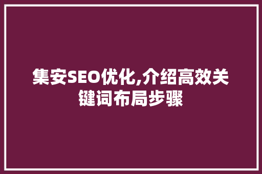 集安SEO优化,介绍高效关键词布局步骤