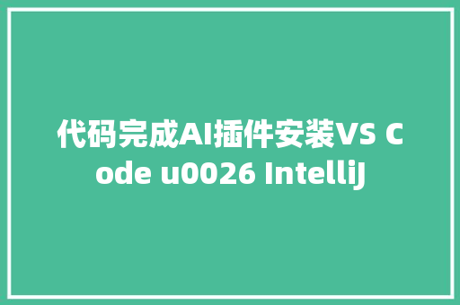 代码完成AI插件安装VS Code u0026 IntelliJ