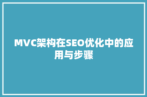 MVC架构在SEO优化中的应用与步骤